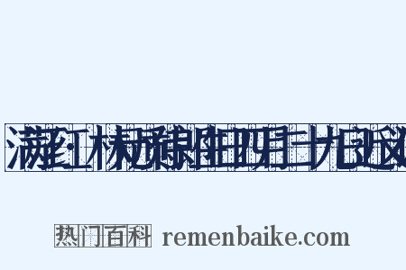 满江红·林元质侍郎生日四月二十九日近义词是什么意思的图片
